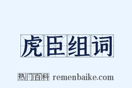 虎臣组词是什么意思的图片